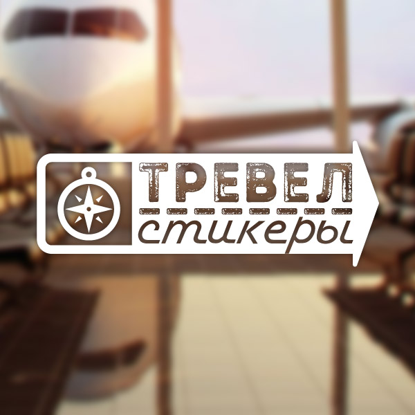 Тревел-стикеры • Дом Старцевых