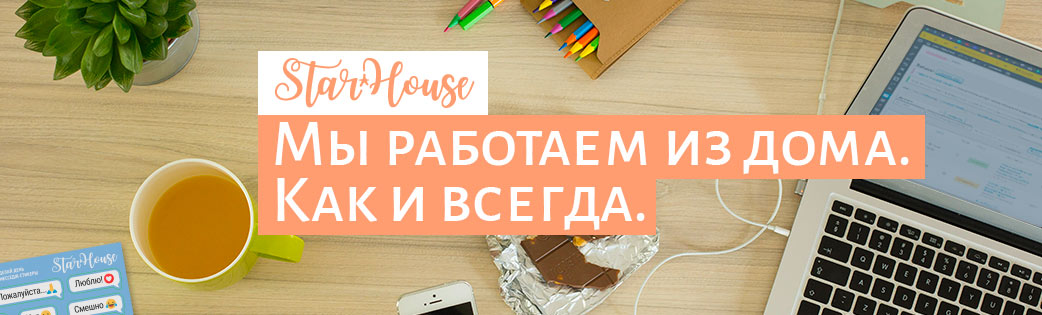 Мы работаем из дома. Заказы выполняются в срок