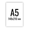 А5 (148х210 мм)