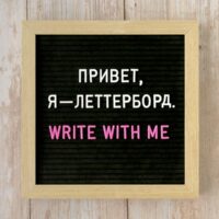 Леттерборды